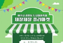 [경기티비종합뉴스] 여주, ‘2023년 중앙동 도시재생 축제&플리마켓’ 개최