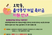 [여주시]  오학동, ‘출생통장’ 축하금 지원   -경기티비종합뉴스-