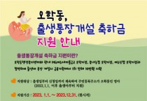 [여주시]  오학동, ‘출생통장’ 축하금 지원   -경기티비종합뉴스-