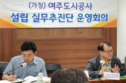 [경기티비종합뉴스] 여주도시관리공단의 공사 전환 실무추진단 재가동