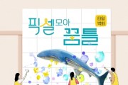 [경기도교육청]  4.16민주시민교육원, ‘타일 벽화 픽셀 모아 꿈틀’ 참가자 선착순 모집  -경기티비종합뉴스-