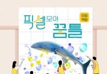 [경기도교육청]  4.16민주시민교육원, ‘타일 벽화 픽셀 모아 꿈틀’ 참가자 선착순 모집  -경기티비종합뉴스-