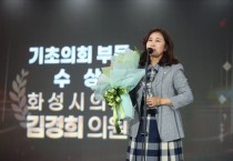 [화성시의회]  김경희 의장, <2023 OBS 자치분권대상> 기초의정부문 수상   -경기티비종합뉴스-