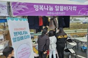 [경기티비종합뉴스] 여주도시관리공단, 알뜰나눔 바자회를 통한 자원재순환 및 나눔문화 실천