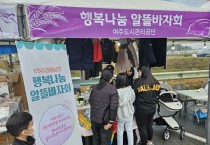 [경기티비종합뉴스] 여주도시관리공단, 알뜰나눔 바자회를 통한 자원재순환 및 나눔문화 실천