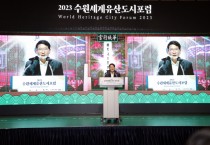 [경기티비종합뉴스] 수원특례시의회,김기정의장  2023 수원 세계유산도시 포럼 참석