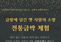 [여주세종문화관광재단]  2023년 4월 명성황후기념관 문화가 있는 날 <금빛에 담긴 옛 사람의 소망-전통금박 체험> 진행  -경기티비종합뉴스-