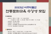 [여주시]  2023년 여주박물관 전통문화교육 수강생 모집   -경기티비종합뉴스-