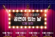 [경기티비종합뉴스] 오산시, 야외 상설공연 ‘공연이 있는 날’ 10월 개최