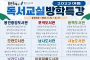 용인특례시, ‘독서교실 방학특강’ 초등생 848명 모집   -경기티비종합뉴스-