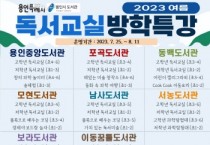 용인특례시, ‘독서교실 방학특강’ 초등생 848명 모집   -경기티비종합뉴스-