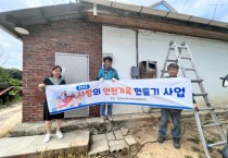 [여주시]  강천면 지역사회보장협의체·(주)강천전기  사랑의 안전 가옥 만들기 사업 추진   -경기티비종합뉴스-