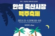 [안성시]  죽산시장 제2회 맥주축제 개최  -경기티비종합뉴스-