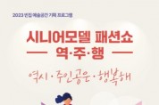 [경기티비종합뉴스]  여주세종문화관광재단, 빈집 예술공간, 시니어모델 패션쇼 [역·주·행] 성료