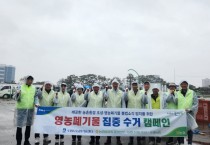 [수원농협]  영농폐기물 수거 캠페인을 통한 아름다운 우리농촌가꾸기   -경기티비종합뉴스-