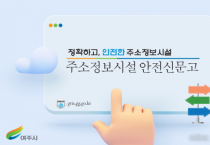 [경기티비종합뉴스] 「여주시, 주소정보시설 ‘안전신문고’ 영상 홍보」