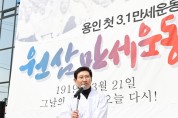[용인특례시]  104년전 용인에서 일어난 만세운동…그날의 함성이 재현됐다   -경기티비종합뉴스-