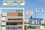 [화성시]   ‘화성시 시니어플러스센터’로 노인복지 인프라 확충   -경기티비종합뉴스-