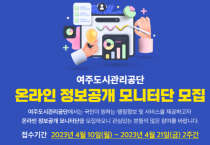 [여주도시관리공단]  2023년 제3기 정보공개 모니터단 모집   -경기티비종합뉴스-
