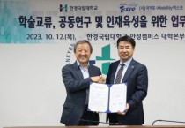 [경기티비종합뉴스]  한경국립대학교, 국제 e-모빌리티 엑스포와 업무협약 체결