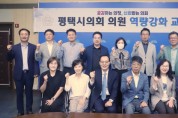 [경기티비종합뉴스]  평택시의회,‘정치와 행정의 공존’을 위한  역량강화교육 실시