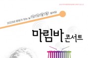 [여주세종문화관광재단]   1월 문화가 있는 날  <가가호호 음악당-마림바 콘서트> 진행   -경기티비종합뉴스-