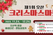 [경기티비종합뉴스] 오산시 크리스마스 마켓 개최… 24일 오후 6시부터