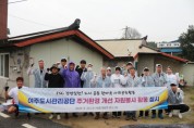 [경기티비종합뉴스] 여주도시관리공단 세종대왕면 주거환경 개선 자원봉사 활동 실시