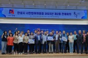 [안성시]  시민참여위원회 ‘2023년도 제2회 전체회의’ 개최    -경기티비종합뉴스-