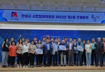 [안성시]  시민참여위원회 ‘2023년도 제2회 전체회의’ 개최    -경기티비종합뉴스-