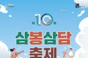 [경기티비종합뉴스]  화성시,제10회 삼봉삼담축제 개최