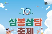 [경기티비종합뉴스]  화성시,제10회 삼봉삼담축제 개최
