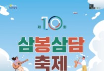 [경기티비종합뉴스]  화성시,제10회 삼봉삼담축제 개최