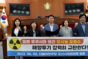 [오산시의회]  더불어민주당 의원,  일본 원전 방사능 오염수 해양투기 강력 규탄 결의   -경기티비종합뉴스-