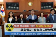 [오산시의회]  더불어민주당 의원,  일본 원전 방사능 오염수 해양투기 강력 규탄 결의   -경기티비종합뉴스-