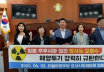 [오산시의회]  더불어민주당 의원,  일본 원전 방사능 오염수 해양투기 강력 규탄 결의   -경기티비종합뉴스-