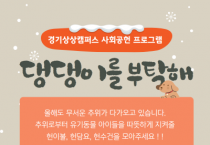 [경기문화재단]  헌 이불 모으기·교육키트 전달 등  도민과 함께하는 경기상상캠퍼스 ESG 캠페인 진행    -경기티비종합뉴스-