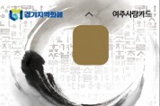여주시, 지역화폐 인센티브 상향… 상시 6% → 10%   -경기티비종합뉴스-