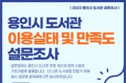 [경기티비종합뉴스] 용인특례시, 12월 4일까지 공공도서관 이용자 만족도 조사