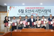 [오산시]  2023년 6월 시민시상식 개최   -경기티비종합뉴스-