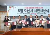 [오산시]  2023년 6월 시민시상식 개최   -경기티비종합뉴스-