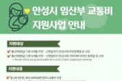 안성시, 임산부 대상 1인당 최대 50만원 교통비 지원   -경기티비종합뉴스-