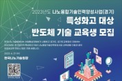 [경기도]   반도체 공정 기술 교육 대상자 모집, 현재까지 600명 전문인력 배출  -경기티비종합뉴스-