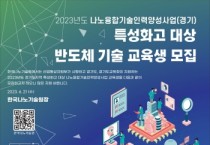 [경기도]   반도체 공정 기술 교육 대상자 모집, 현재까지 600명 전문인력 배출  -경기티비종합뉴스-