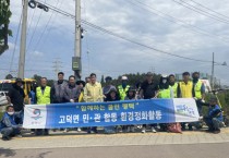 평택시 고덕면, 2023년 5월 민․관 합동 일제대청소 실시   -경기티비종합뉴스-
