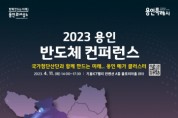 [용인특례시]  오는 11일‘2023 용인 반도체 컨퍼런스’개최  -경기티비종합뉴스-