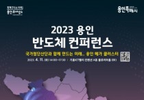 [용인특례시]  오는 11일‘2023 용인 반도체 컨퍼런스’개최  -경기티비종합뉴스-