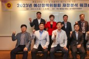 [경기티비종합뉴스] 경기도의회 윤종영 의원, '2023년 제2회 예산정책위원회 재정분석 워크숍' 개최...예.결산 중요성 강조