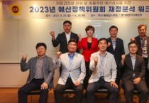 [경기티비종합뉴스] 경기도의회 윤종영 의원, '2023년 제2회 예산정책위원회 재정분석 워크숍' 개최...예.결산 중요성 강조