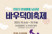 [안성시]  2023 안성맞춤남사당바우덕축제, 무료 셔틀버스 확대   -경기티비종합뉴스-